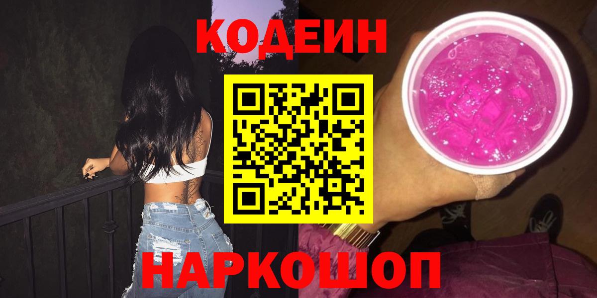 Codein напиток Lean (лин) Коломна